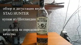 обзор виски  STAG HUNTER  