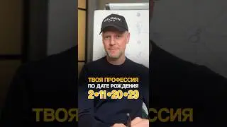 ПРОФЕССИЯ, КОТОРАЯ ПОДОЙДЕТ ИМЕННО ТЕБЕ (для рожденных 2, 11, 20, 29 числа любого месяца)
