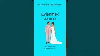 Глагол/Турецкий язык