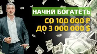 Начни инвестировать: от 100 тыс. рублей до миллионов долларов