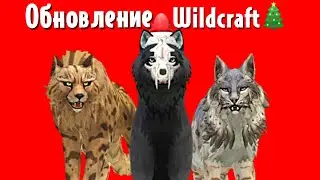 ОБЗОР НА ОБНОВЛЕНИЕ WildCraft // Второй сезон Wild Pass, скины и новогодние костюмы