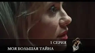 Моя большая тайна  1 серия [Анонс] [Дата выхода]