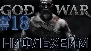 GOD OF WAR. Собираем ВСЁ на 100%. #18. НИФЛЬХЕЙМ.