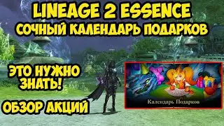 Сочный календарь подарков в Lineage 2 Essence.