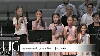 Путь к Голгофе далёк | Группа сестёр