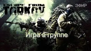 EFT СТРИМ. BEAR. Тарковские приключения
