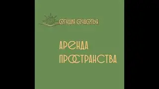 АРЕНДА. Зал. Кабинет. Соляная Комната. Студия Счастья. Буча