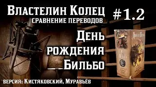 1.2 День рождения Бильбо | Сравнение переводов Властелина Колец