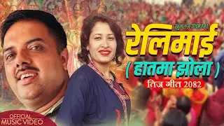 Relimai Hatma Jhola - Khumraj Adhikari | Radha Acharya | Dolma | Suman | New Nepali Teej Song 2082