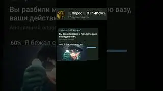 вы разбили мамину вазу, ваши действия? #опрос #юмор #угар #приколы #мем #мамина #ваза