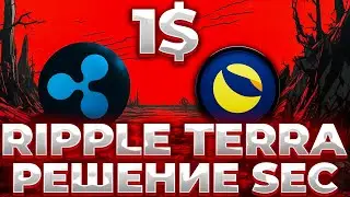 СРОЧНО! RIPPLE/TERRA СУД С SEC! RIPPLE ОБСУЖДАЕТ ПОБЕДУ SEC НАД TERRA! XRP/LUNC 1$!