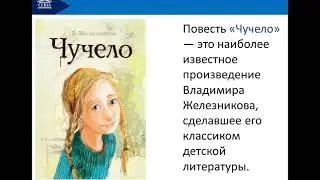 В.К. Железников. Жизнь и творчество. Повесть "Чучело"
