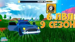 Получил 6 ЛВЛ В Роблокс Jailbreak. 9 Сезон в ДЖЕЙЛБРЕЙК!