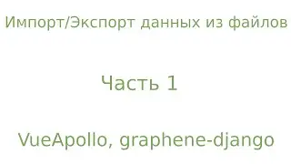 1. python/django импорт данных из excel & csv. Graphql загрузка файлов