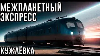 История обычного человека | Акт I - Межпланетный экспресс | Кужлёвка