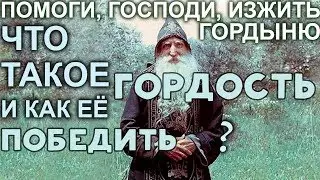 Помоги, Господи, изжить Гордыню! Сборник поучений о Гордости. Святые Отцы