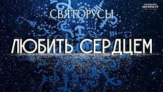 Любить сердцем #святорусы #любовь #периметр #школасорадение