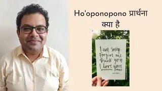 होओपोनोपोनो प्रार्थना क्या है What is Ho'oponopono Prayer