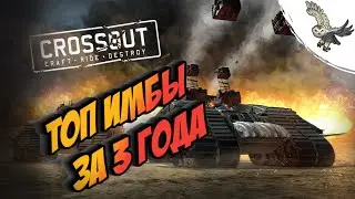 ТОП ИМБА КРАФТОВ -  ПОСЛЕДНИЕ 3 ГОДА В КРОССАУТ/CROSSOUT