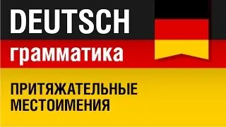 Притяжательные местоимения. Possessivpronomen. Грамматика немецкого языка. Урок 25/31. Шипилова.
