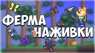ФЕРМА НАЖИВКИ (ЧЕРВЕЙ,КУЗНЕЧИКОВ,БАБОЧЕК) // TERRARIA ANDROID - IOS