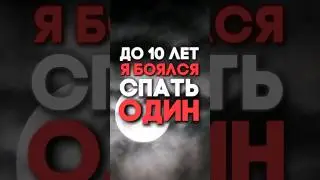 Страх моего детства ... А какой был у вас ?