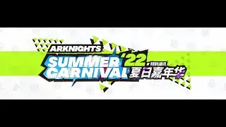 [Arknights CN] Summer Carnival 2022 Stream (Translation + Commentary)