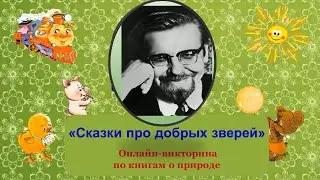 Сказки про добрых зверей.  Онлайн-викторина