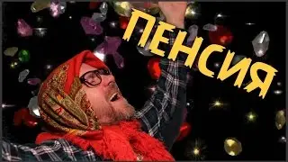 ПЕНСИЯ