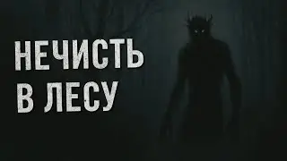 Страшная история - Нечисть в лесу