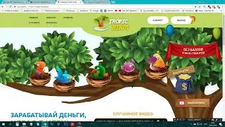ВЫВЕЛ 3 000 РУБЛЕЙ ЗА 10 МИНУТ   Отличный проект для заработка Tropic Birds