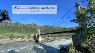 Чарующий Алтай. Часть 2. Калининградцы первый раз на Алтае. Продолжаем погружение.