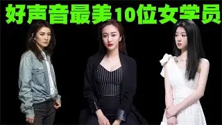 中国好声音最美10位女学员排行榜，第8位美女让杨坤喜笑颜开！