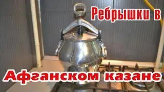 Афганский казан. Готовим свиные ребрышки с овощами.