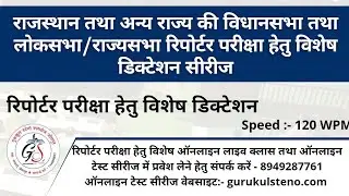 Special Dictation for Rajasthan Vidhansabha Reporter Exam (120 wpm)