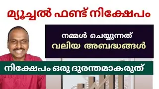 7 Costly Mistakes in Direct Mutual Fund Investment & How to Avoid Them?| Malayalam|daisen joseph