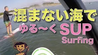 パイセンと10月の海でサップサーフィン