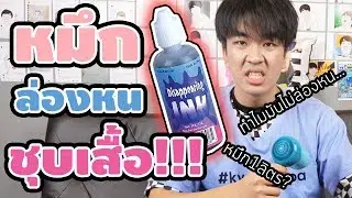 ลองเอาหมึกล่องหนตลาดเป็นลิตรมาชุบเสื้อ!!!ทำไมไม่ล่องหน???