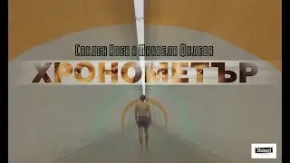 Свилен Ноев и Михаела Филева - Хронометър (Official Video)