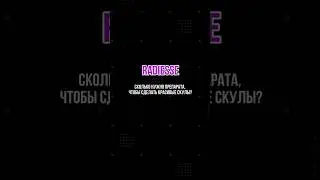 Радиес в скулы. #радиес #контурнаяпластикаскул #врачкосметологкраснодар