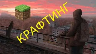 Крафтинг в Сталкере Онлайн На Андроид