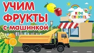 Учим фрукты с машинками🔴Учимся считать с машинками🔴Развивающий мультик