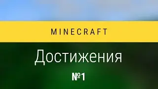 Minecraft: Достижения №1 - Стартовые достижения