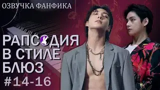 Рапсодия в стиле блюз 14-16. Вигуки/Vkook. Озвучка фанфика