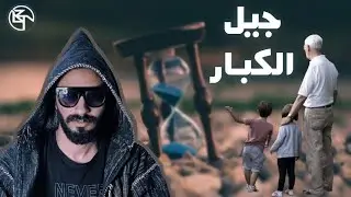 الجيل بتاعنا البايظ vs جيل الكبار