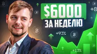 How did I earn $6000 IN A WEEK? Trading cryptocurrencies on Binance | Scalping, futures, Binance