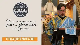 Что мы знаем о Боге и зачем нам это знать