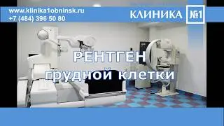 Рентген грудной клетки.