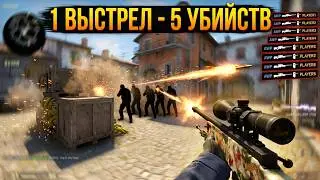 CS GO: Убил пятерых одним выстрелом из AWP
