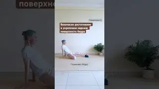 #пилатес #йогa #спина #упражнения #растяжка #фитнесдома #стретчинг #бедра #ягодицы #шпагатдома